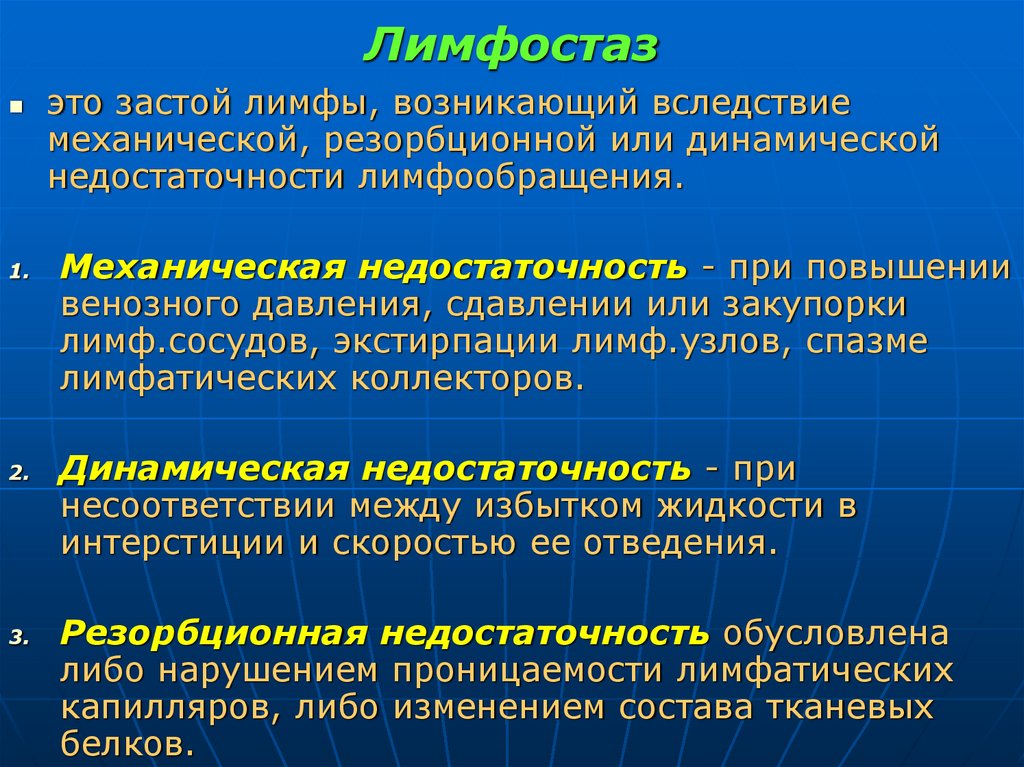 Лимфостаз