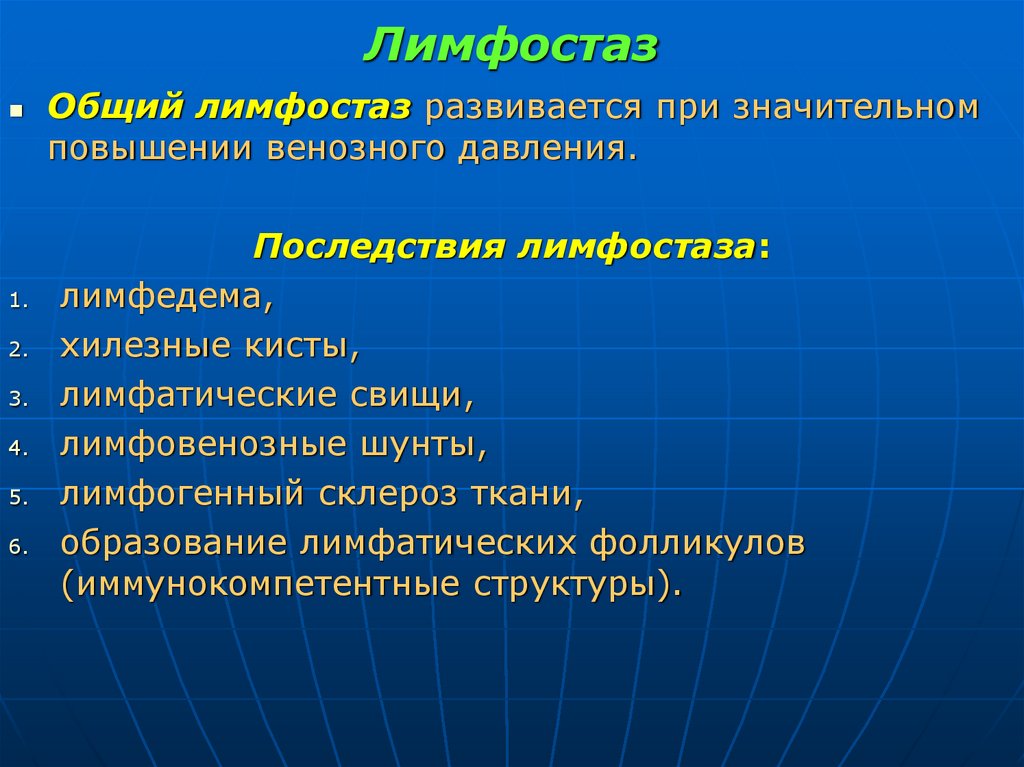 Лимфостаз