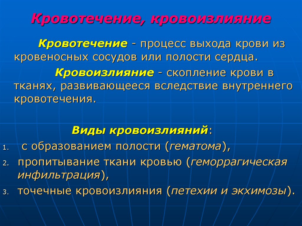 Кровотечение, кровоизлияние