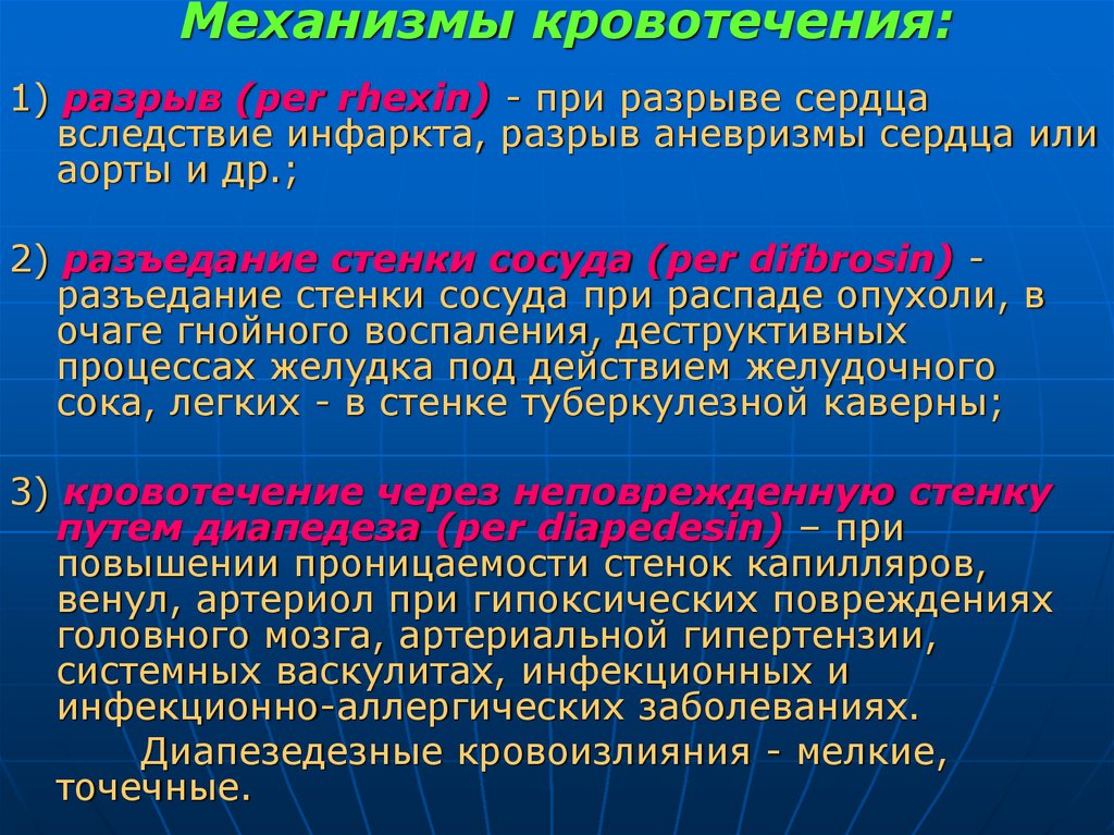 Механизмы кровотечения: