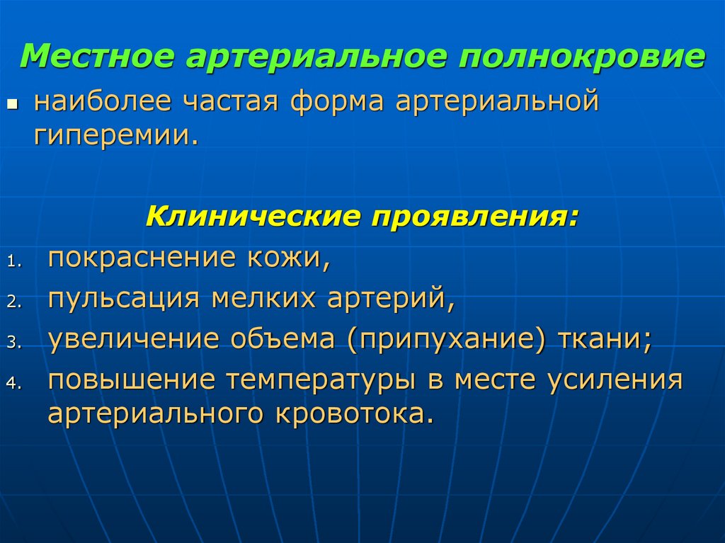Местное артериальное полнокровие