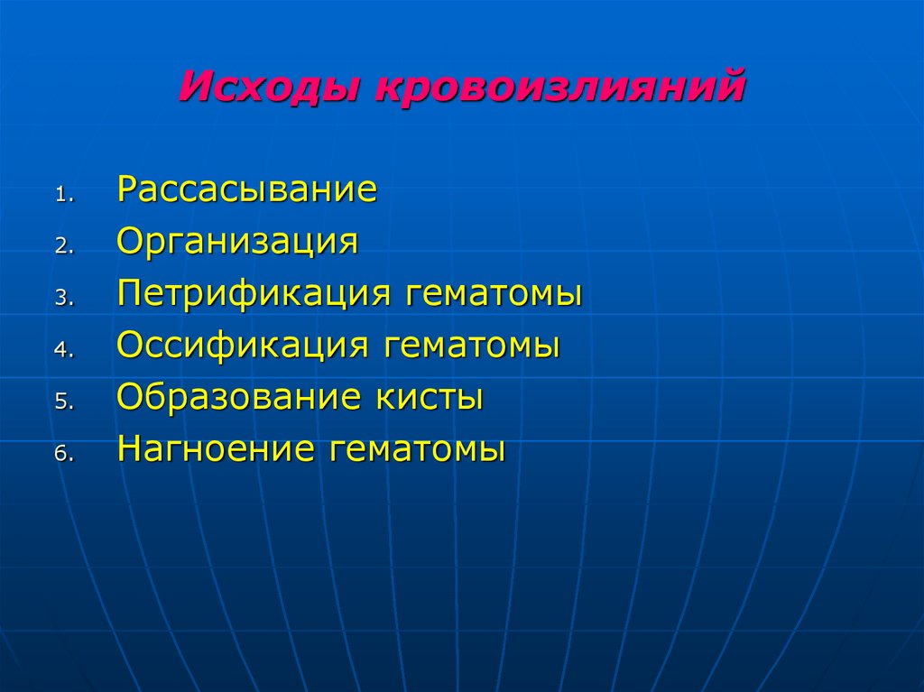 Исходы кровоизлияний