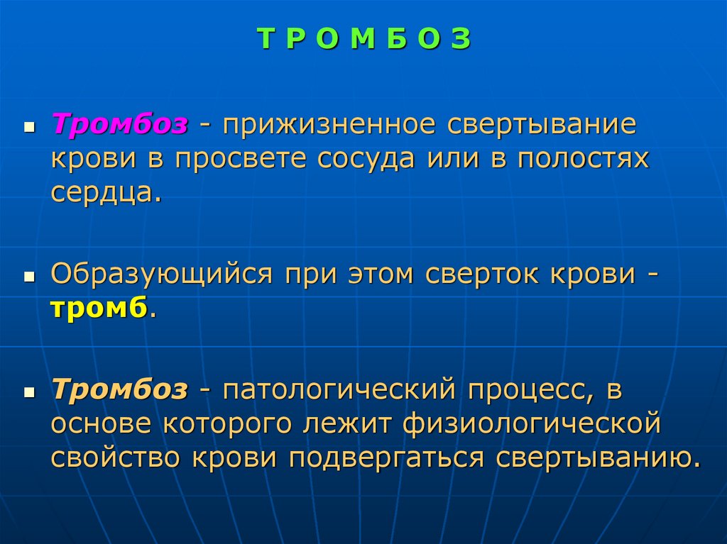 Т Р О М Б О З