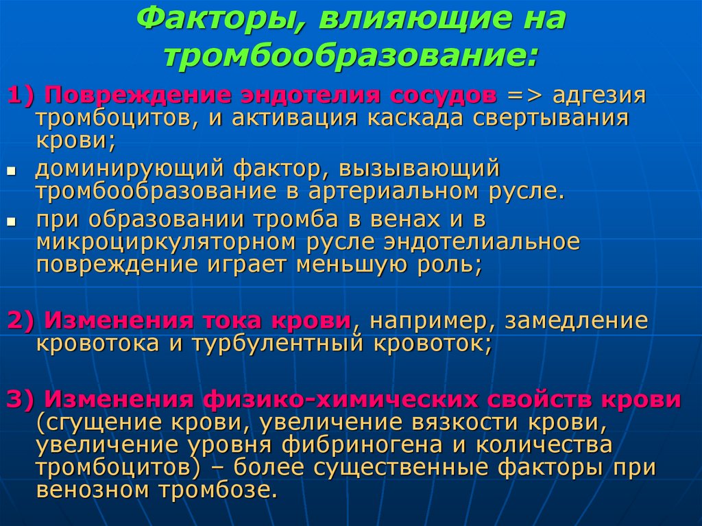 Факторы, влияющие на тромбообразование: