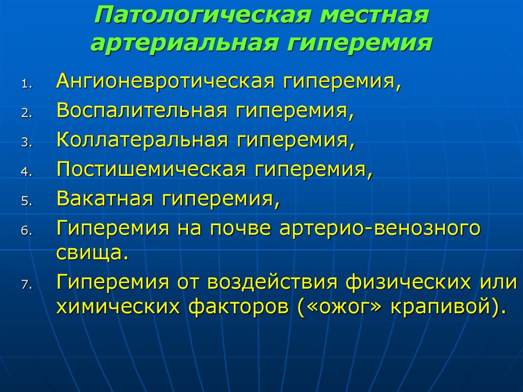 Патологическая местная артериальная гиперемия