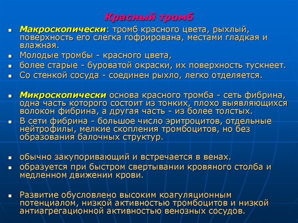 Красный тромб