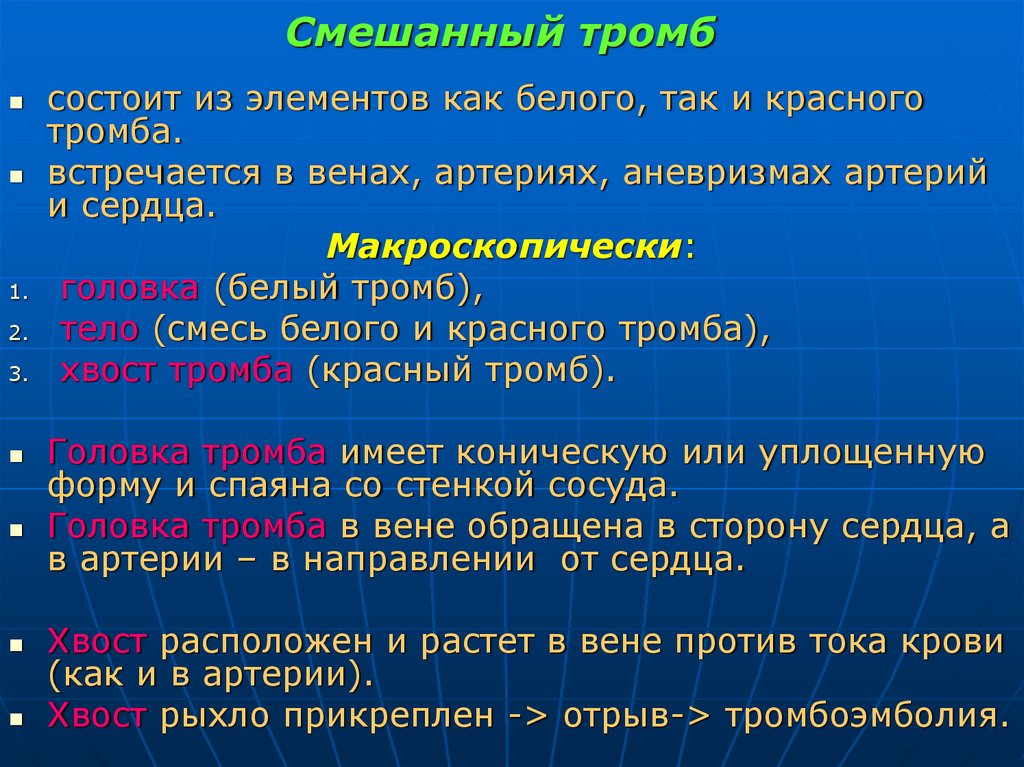 Смешанный тромб