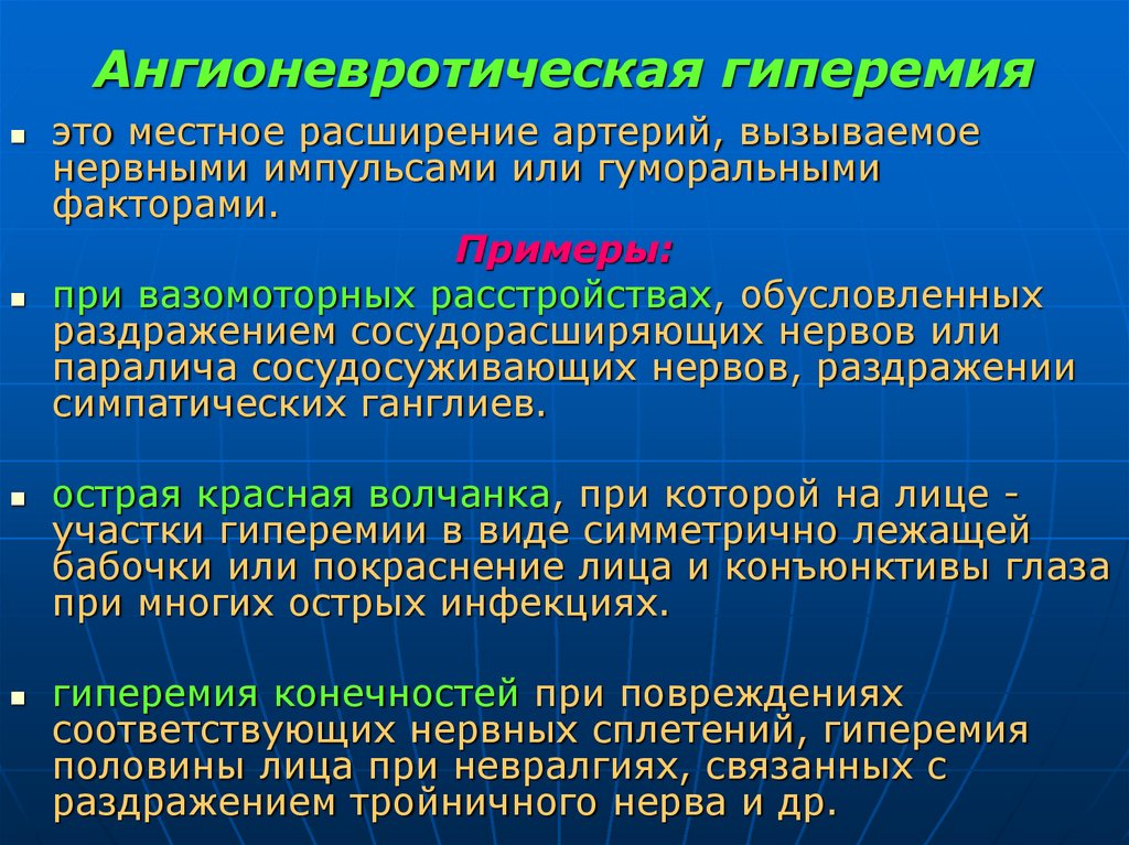 Ангионевротическая гиперемия