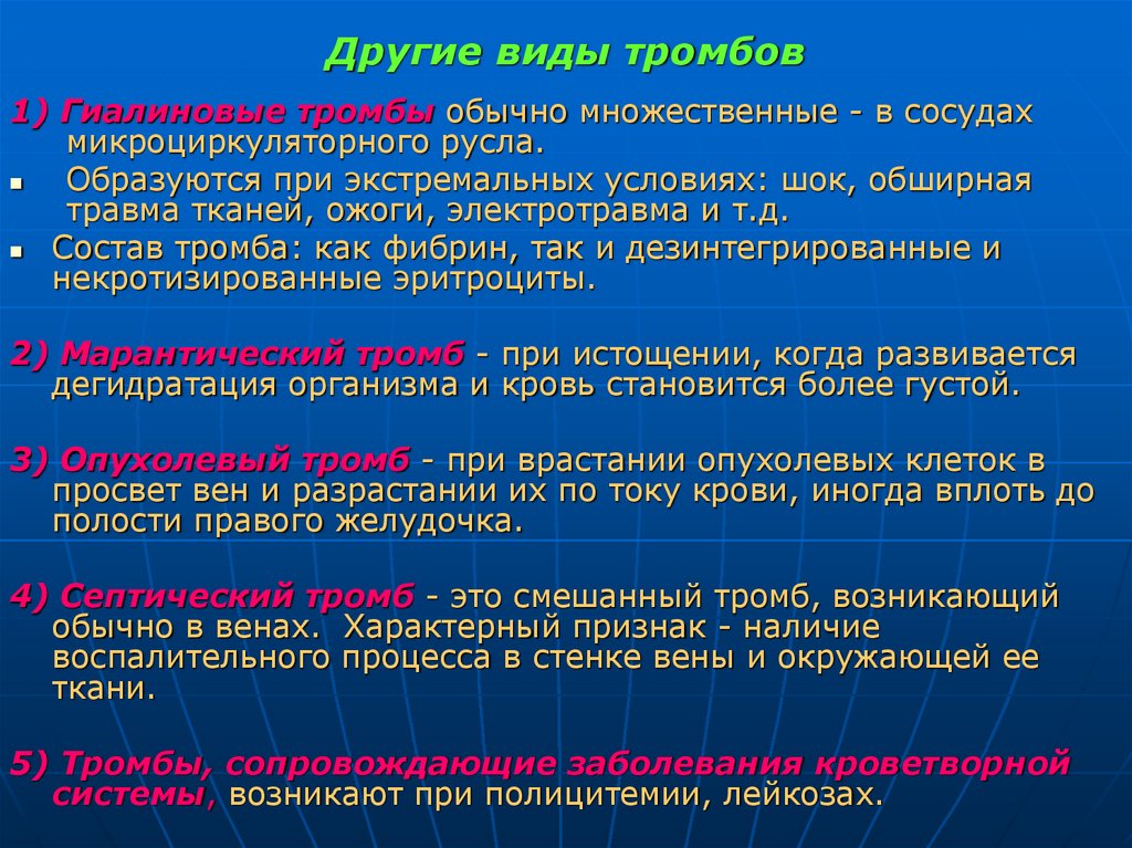 Другие виды тромбов