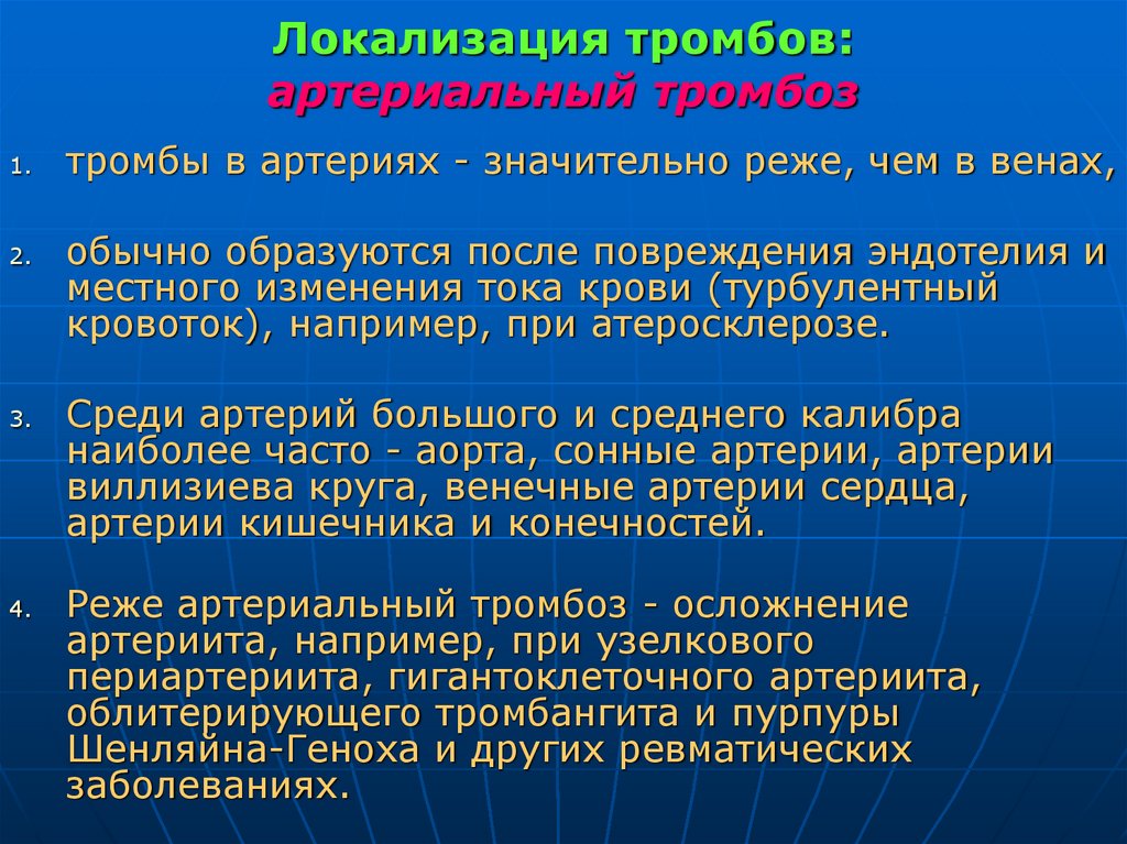 Локализация тромбов: артериальный тромбоз