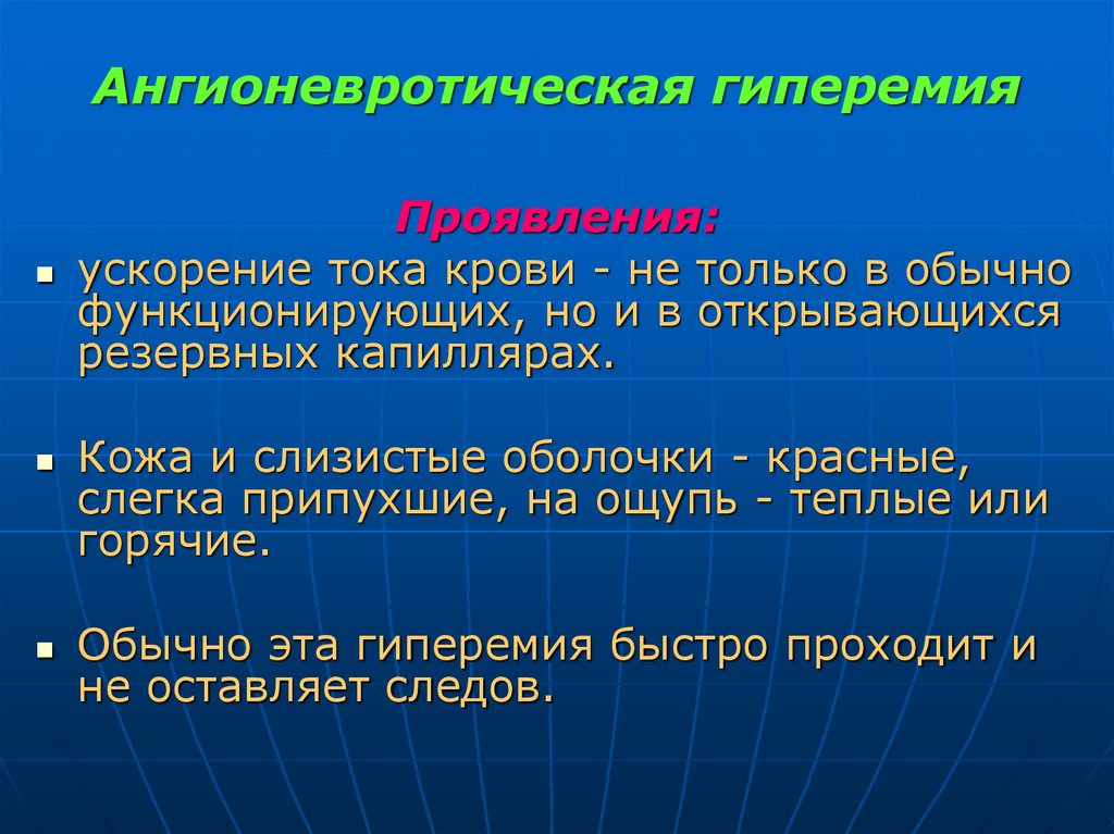 Ангионевротическая гиперемия