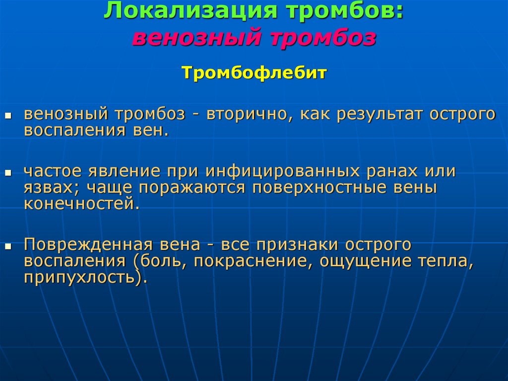 Локализация тромбов: венозный тромбоз