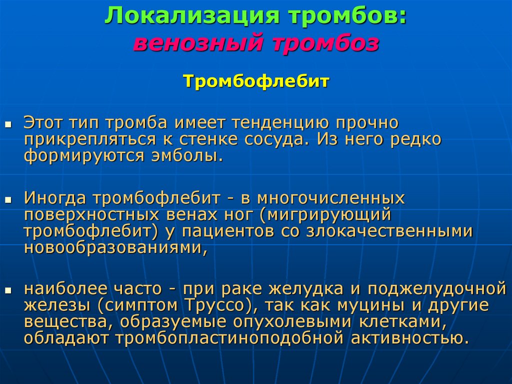 Локализация тромбов: венозный тромбоз