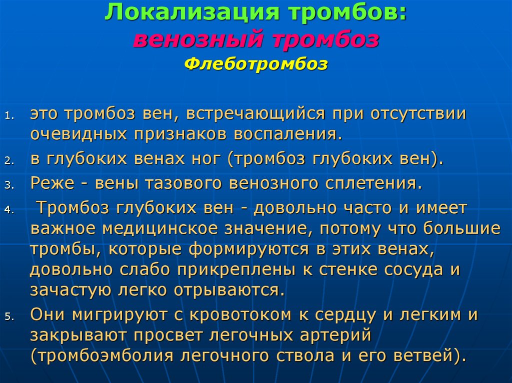 Локализация тромбов: венозный тромбоз