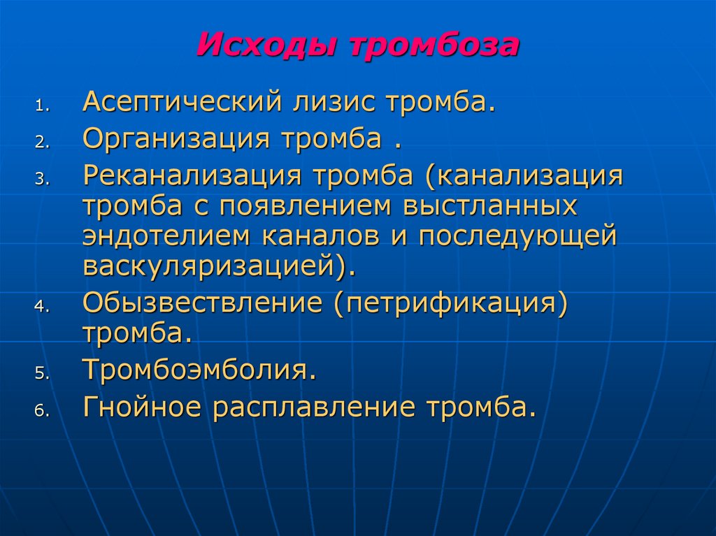 Исходы тромбоза