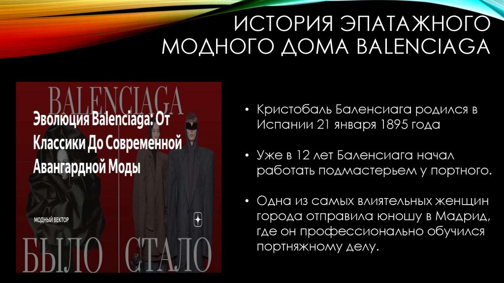 История эпатажного модного дома Balenciaga