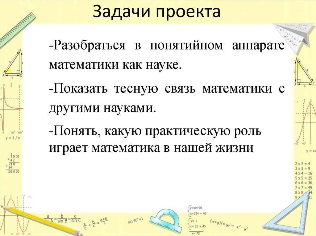 Задачи проекта