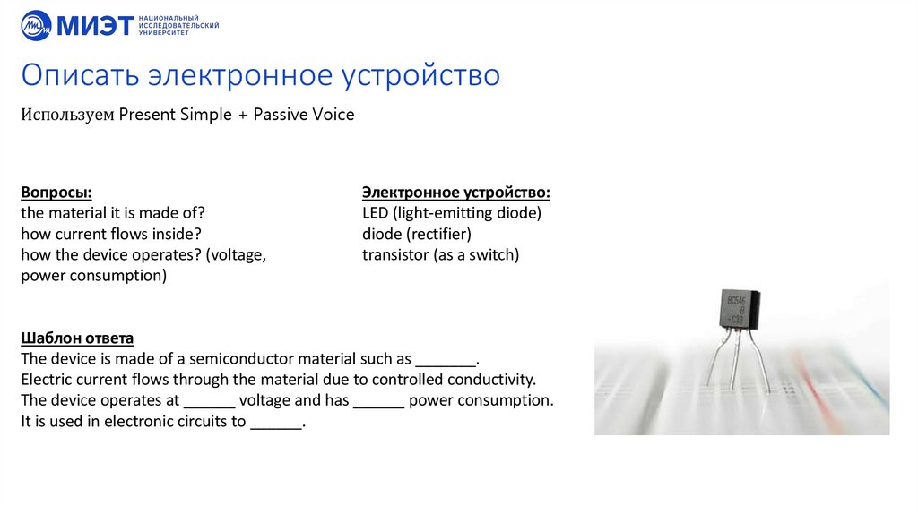 Описать электронное устройство