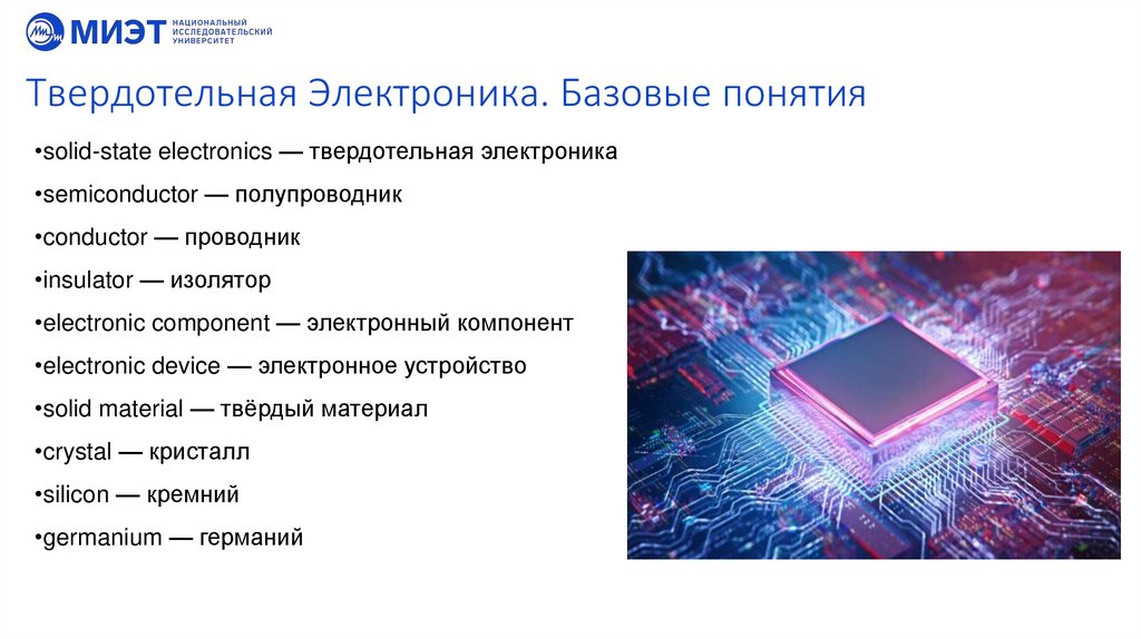 Твердотельная Электроника. Базовые понятия