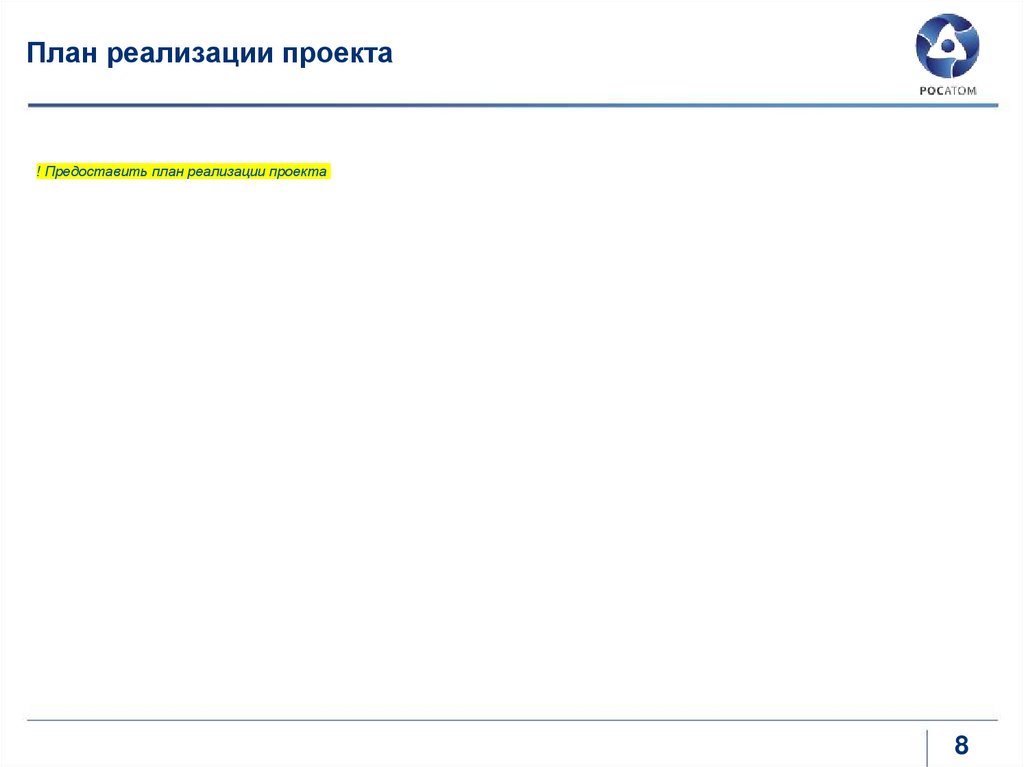 План реализации проекта