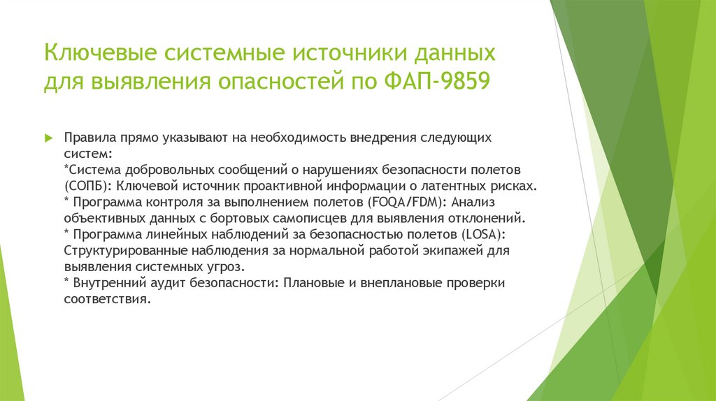 Ключевые системные источники данных для выявления опасностей по ФАП-9859