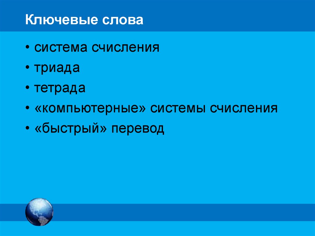 Ключевые слова