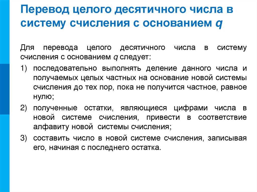 Перевод целого десятичного числа в систему счисления с оcнованием q