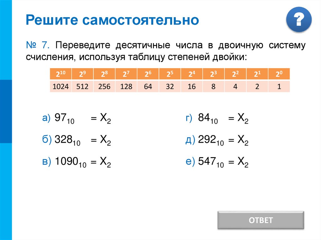 Перевод целого десятичного числа в двоичную систему счисления