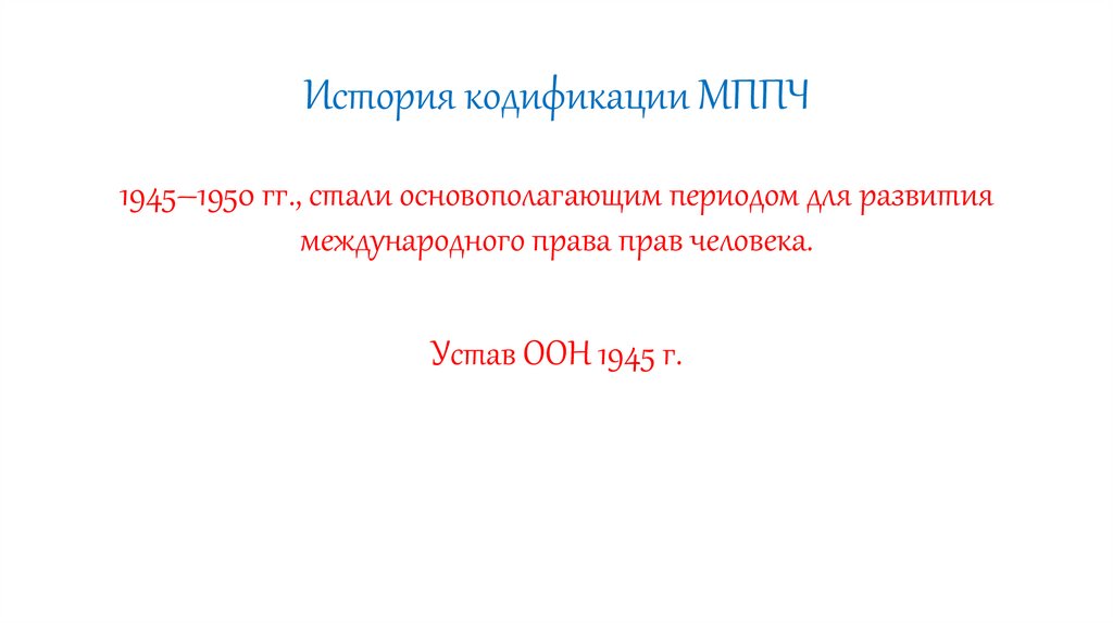История кодификации МППЧ