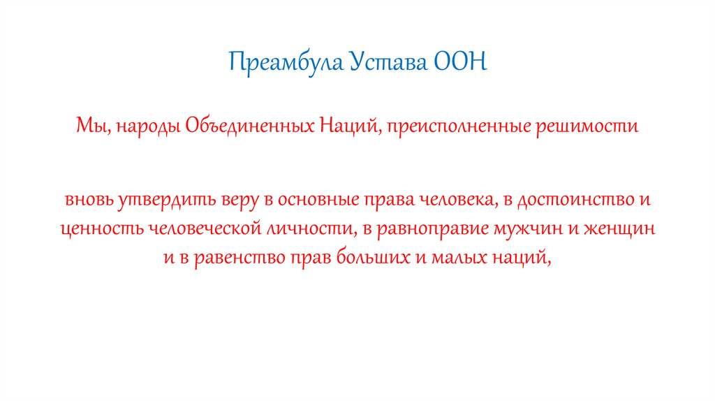 Преамбула Устава ООН