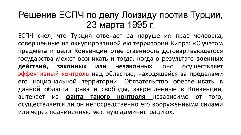 Решение ЕСПЧ по делу Лоизиду против Турции, 23 марта 1995 г.