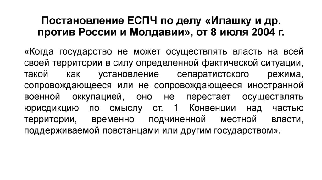 Постановление ЕСПЧ по делу «Илашку и др. против России и Молдавии», от 8 июля 2004 г.