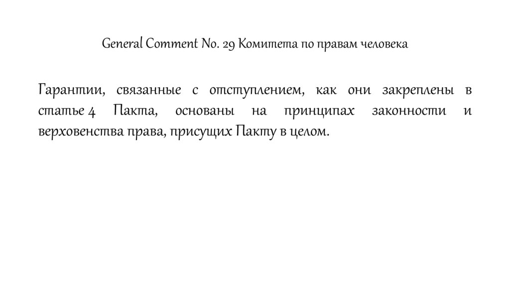 General Comment No. 29 Комитета по правам человека