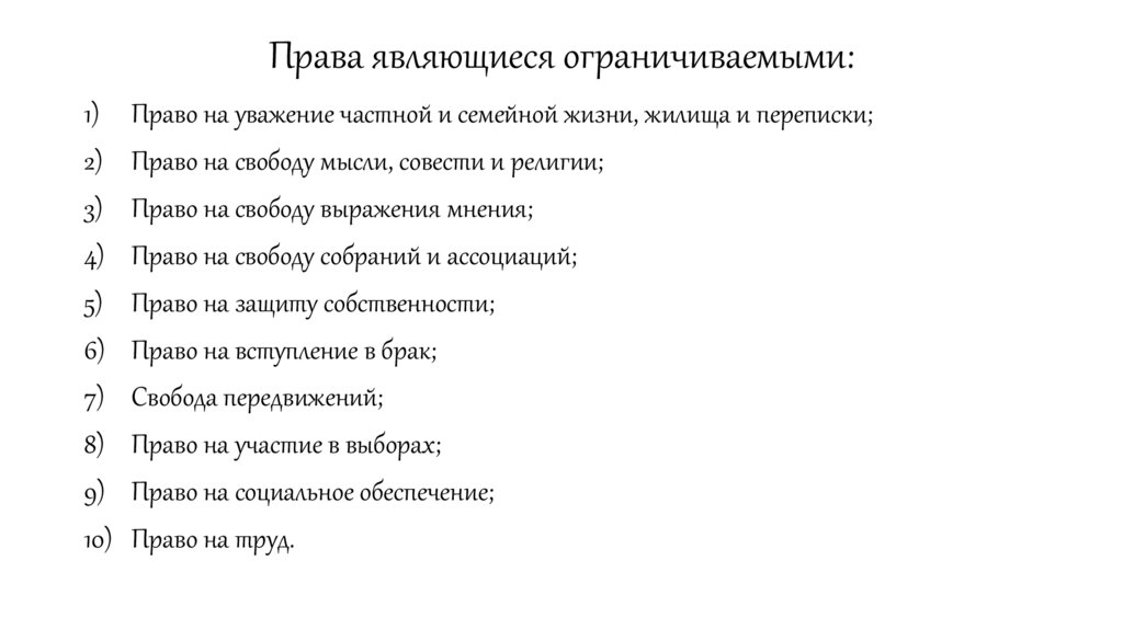 Права являющиеся ограничиваемыми: