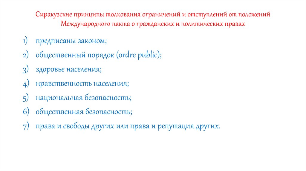 Сиракузские принципы толкования ограничений и отступлений от положений Международного пакта о гражданских и политических правах
