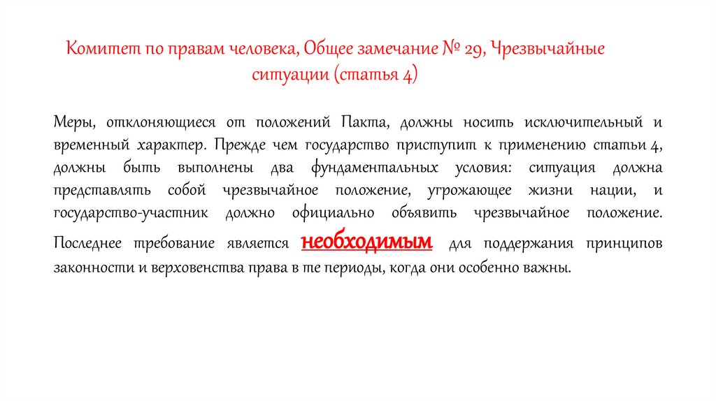 Комитет по правам человека, Общее замечание № 29, Чрезвычайные ситуации (статья 4)