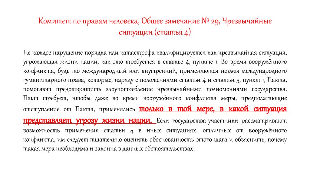 Комитет по правам человека, Общее замечание № 29, Чрезвычайные ситуации (статья 4)