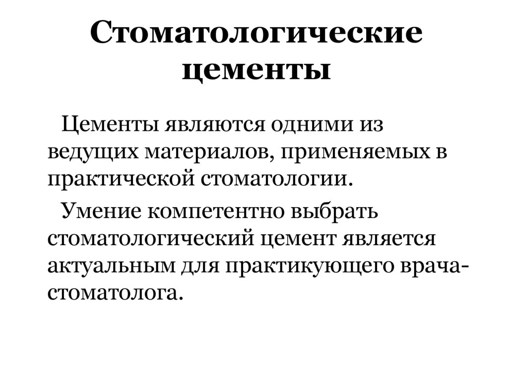 Стоматологические цементы