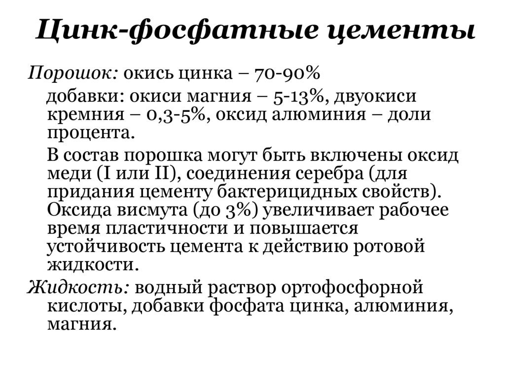 Цинк-фосфатные цементы