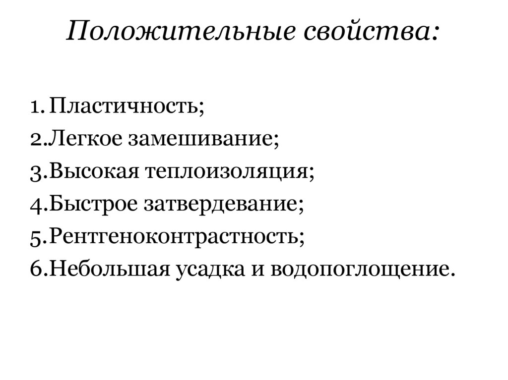 Положительные свойства: