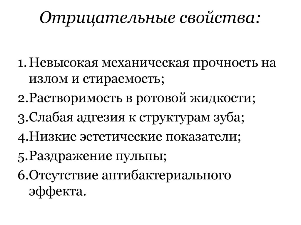 Отрицательные свойства: