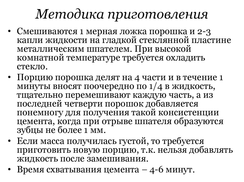 Методика приготовления