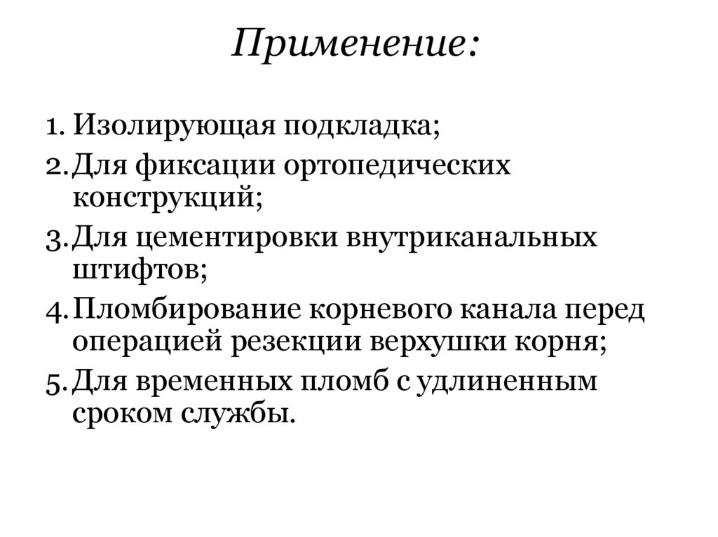 Применение: