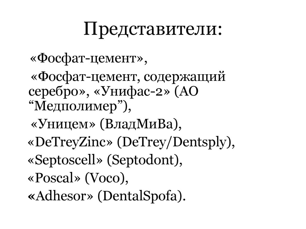 Представители: