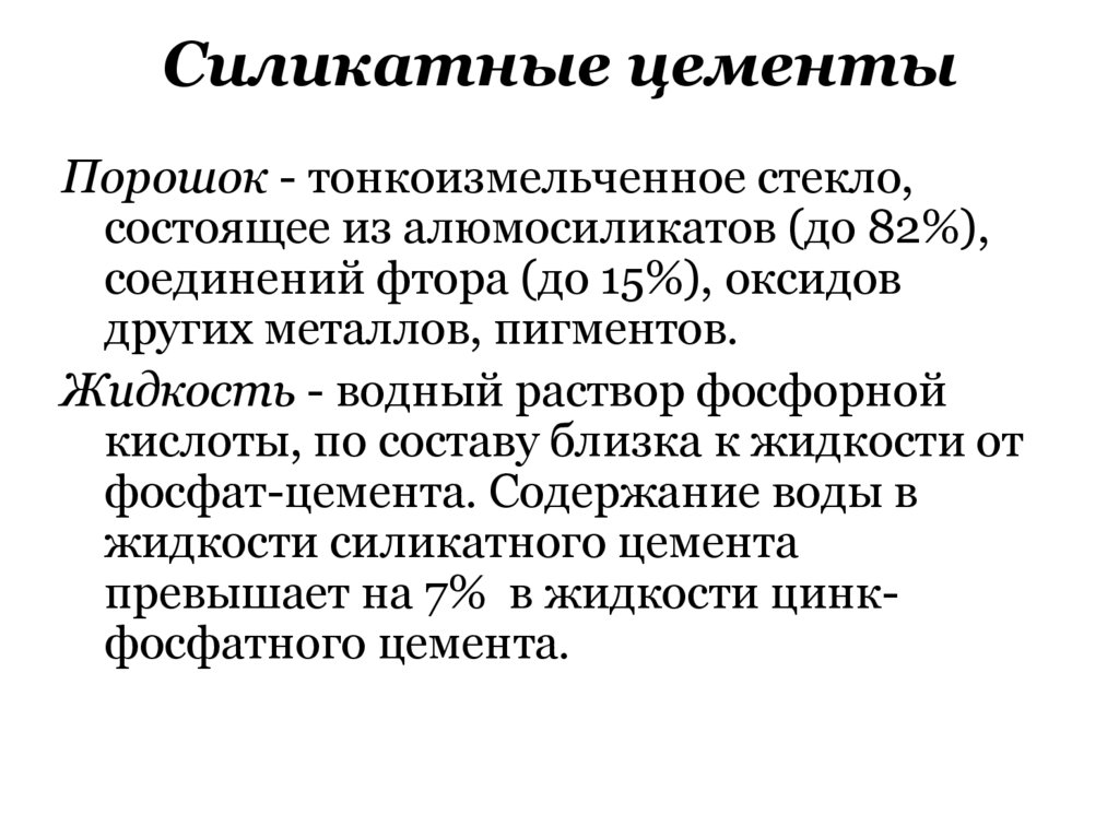 Силикатные цементы