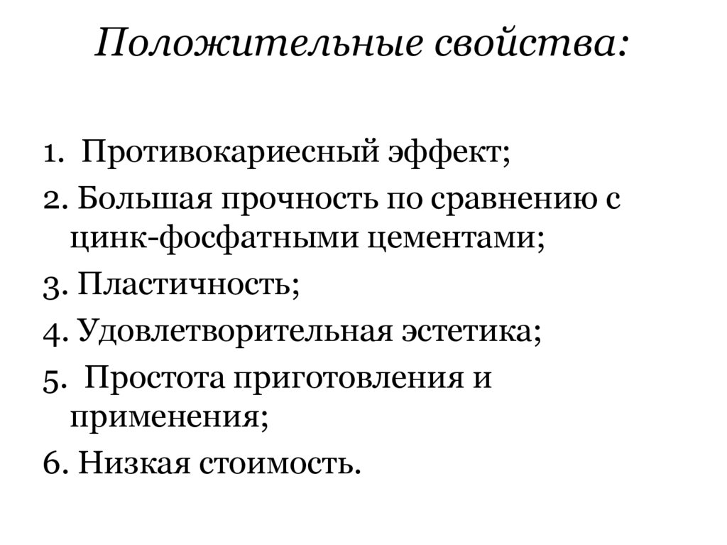 Положительные свойства: