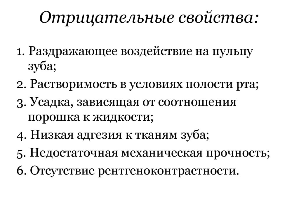 Отрицательные свойства: