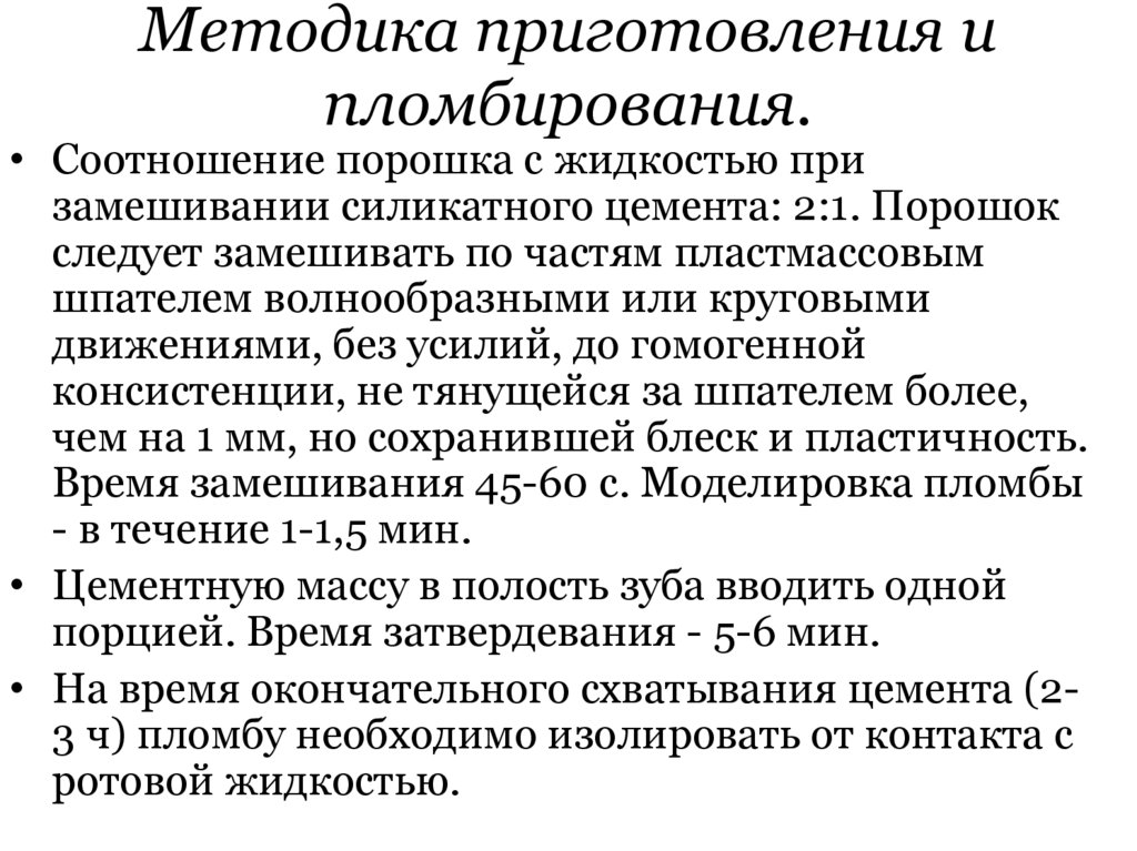 Методика приготовления и пломбирования.