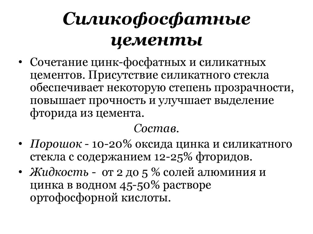 Силикофосфатные цементы