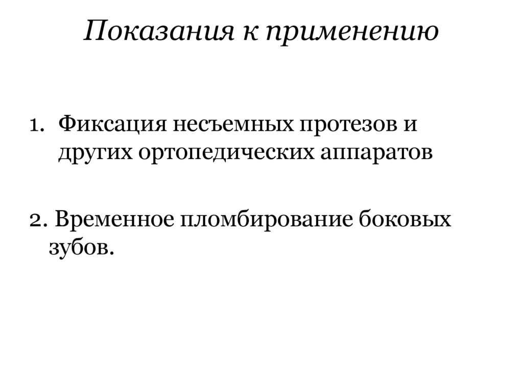 Показания к применению